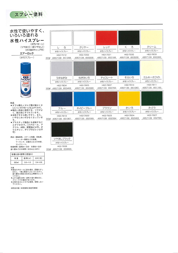 水性ハイスプレー　300ml   各色　【ロックペイント】