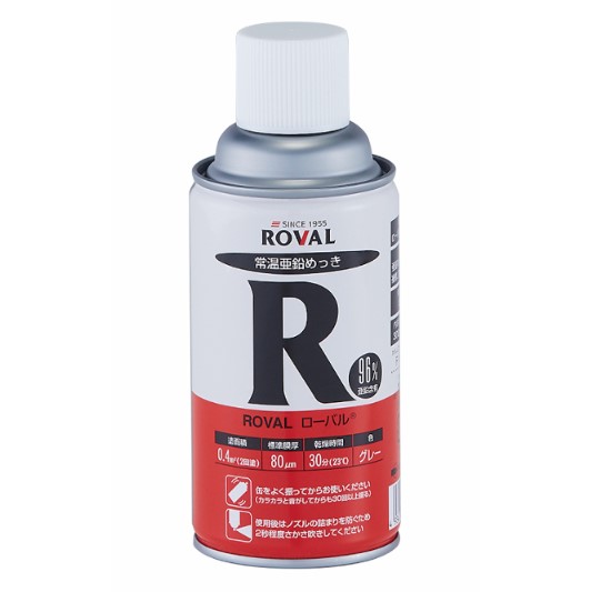 ローバルスプレー　ROVAL　300ml　亜鉛含有96％【ローバル】 常温亜鉛めっき ジンクリッチペイント さび止め 防食 めっきの補修 防錆 重防食 鉄 塗り替え