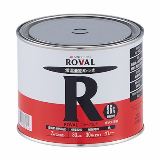 ローバル　ROVAL　1kg　亜鉛含有96％【ローバル】 常温亜鉛めっき ジンクリッチペイント さび止め 防食 めっきの補修 防錆 重防食 鉄 塗り替え