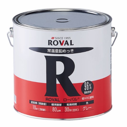 ローバル　ROVAL　5kg　亜鉛含有96％【ローバル】 常温亜鉛めっき ジンクリッチペイント さび止め 防食 めっきの補修 防錆 重防食 鉄 塗り替え