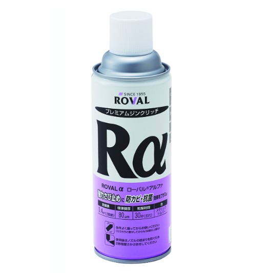 ローバルアルファスプレー　ROVALα　420ml　亜鉛含有92％※常温亜鉛めっき ジンクリッチペイント さび止め 防食 めっきの補修 防錆 重防食 鉄 塗り替え