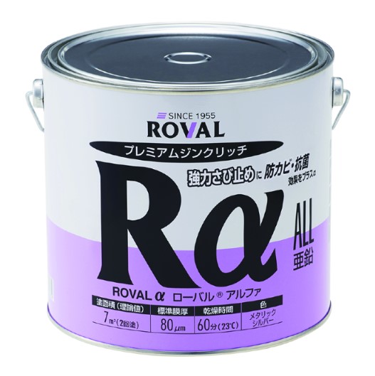 ローバルアルファ　ROVALα　3.5kg　亜鉛含有92％【ローバル】 常温亜鉛めっき ジンクリッチペイント さび止め 防食 めっきの補修 防錆 重防食 鉄 塗り替え