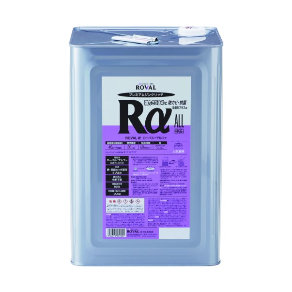 ローバルアルファ　ROVALα　20kg　亜鉛含有92％【ローバル】 常温亜鉛めっき ジンクリッチペイント さび止め 防食 めっきの補修 防錆 重防食 鉄 塗り替え