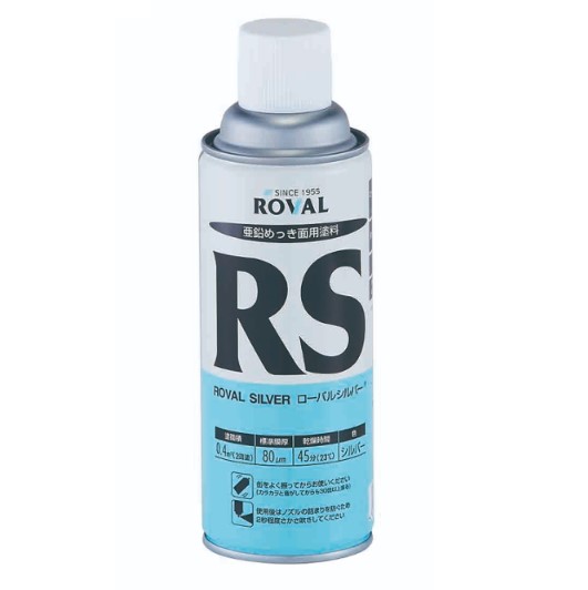 ローバルシルバースプレー ROVAL SILVER 420ml 亜鉛含有83％※常温亜鉛めっき ジンクリッチペイント さび止め 防食 めっきの補修 防錆 重防食 鉄 塗り替え