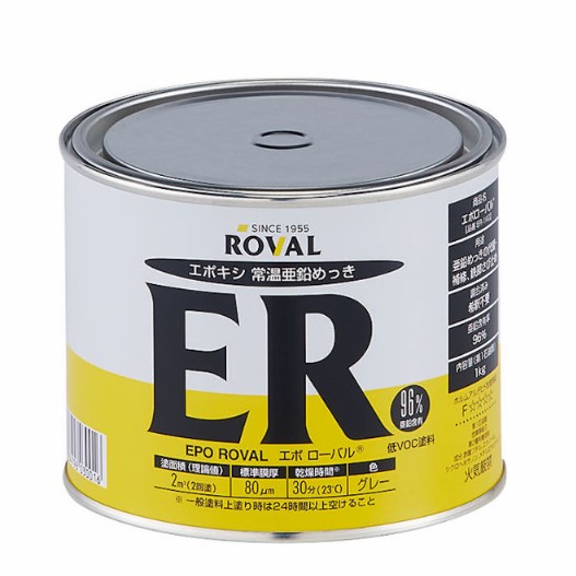 エポローバル　EPO ROVAL　1kg　亜鉛含有96％【ローバル】 常温亜鉛めっき ジンクリッチペイント さび止め 防食 めっきの補修 防錆 重防食 鉄 塗り替え