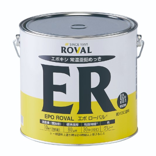 エポローバル　EPO ROVAL　5kg　亜鉛含有96％【ローバル】 常温亜鉛めっき ジンクリッチペイント さび止め 防食 めっきの補修 防錆 重防食 鉄 塗り替え