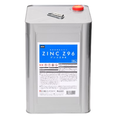 ジンクZ96　20kg　グレー【日新インダストリー】ローバル同等 常温亜鉛めっき ジンクリッチペイント さび止め 防食 めっきの補修 防錆 重防食 鉄 塗り替え