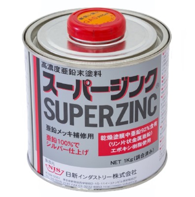 スーパージンク　1kg　メタリックシルバー【日新インダストリー】常温亜鉛めっき ジンクリッチペイント さび止め 防食 めっきの補修 防錆 重防食 鉄 塗り替え