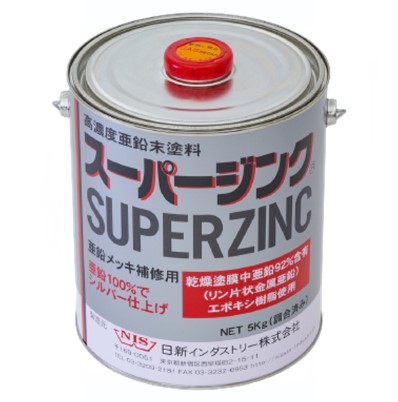 スーパージンク　5kg　メタリックシルバー【日新インダストリー】常温亜鉛めっき ジンクリッチペイント さび止め 防食 めっきの補修 防錆 重防食 鉄 塗り替え