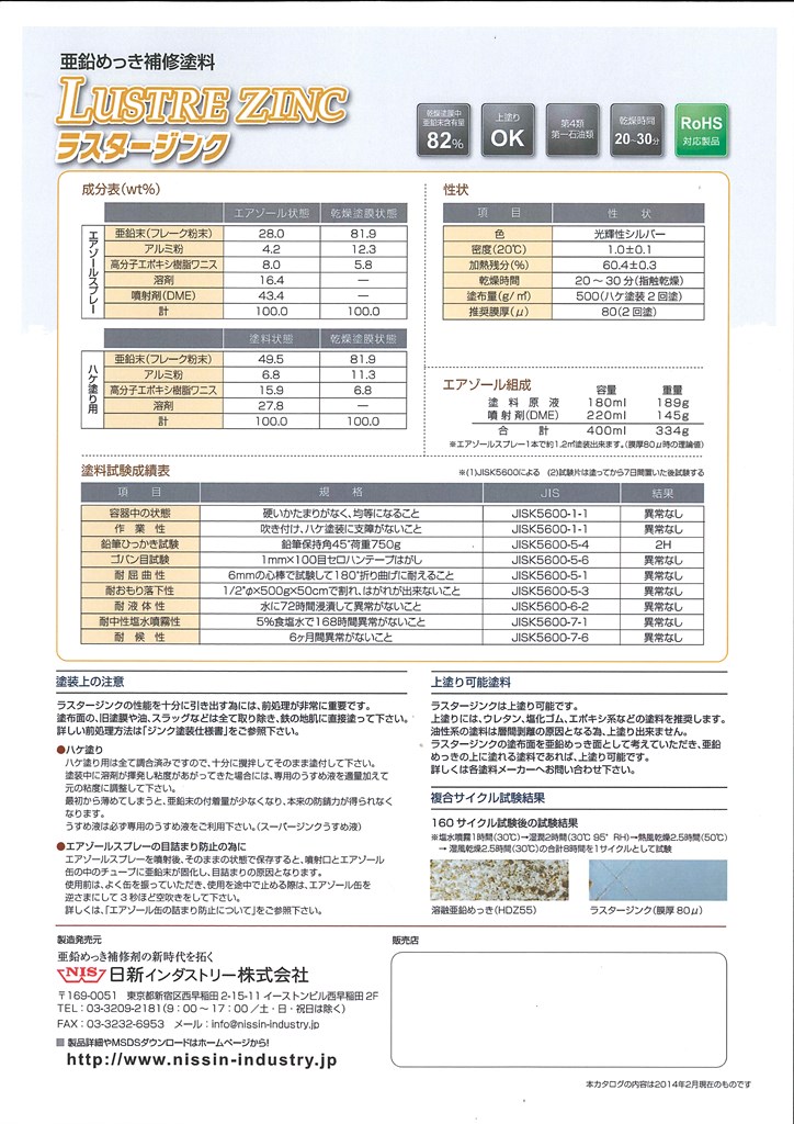 ラスタージンク　0.7kg　シルバー【日新インダストリー】常温亜鉛めっき ジンクリッチペイント さび止め 防食 めっきの補修 防錆 重防食 鉄 塗り替え