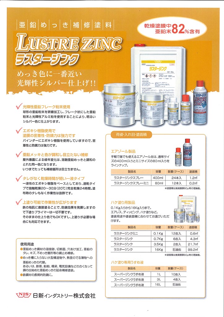 ラスタージンク　16kg　シルバー【日新インダストリー】常温亜鉛めっき ジンクリッチペイント さび止め 防食 めっきの補修 防錆 重防食 鉄 塗り替え