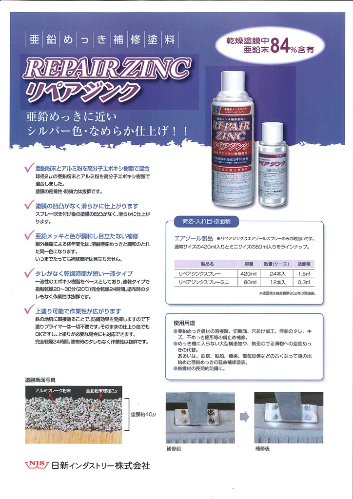 リペアジンクスプレー　420ml　シルバー【日新インダストリー】