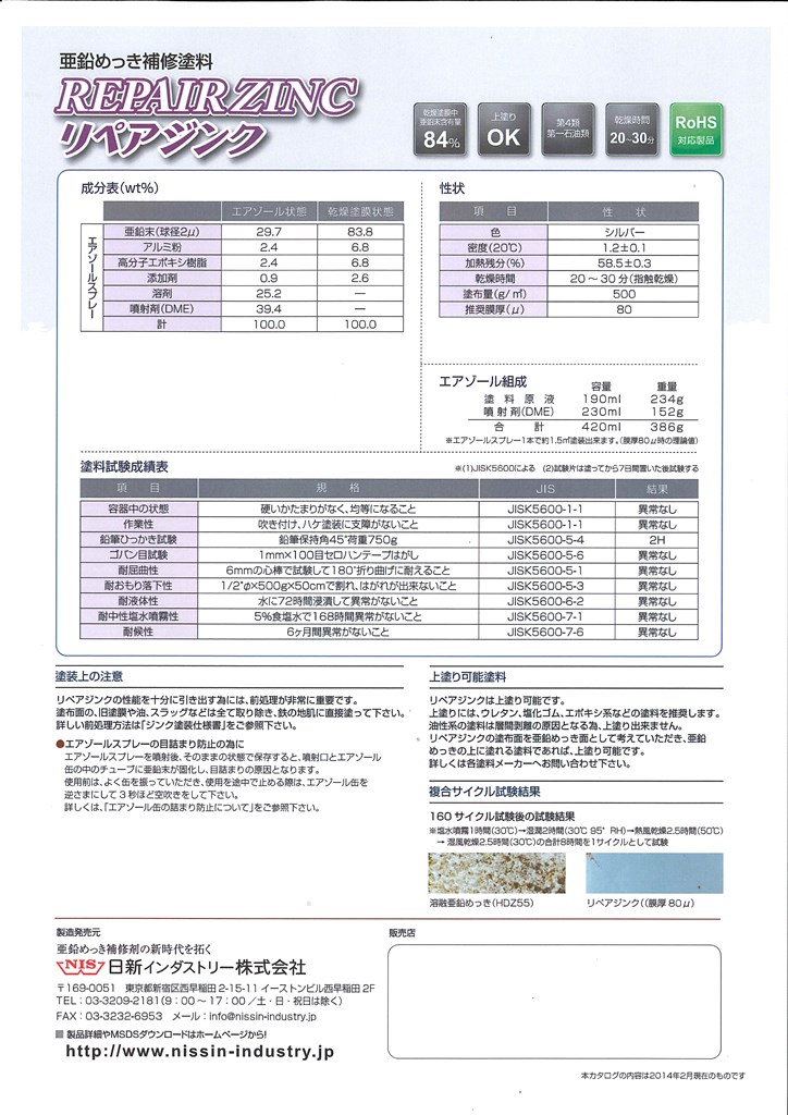 リペアジンクスプレー　420ml　シルバー【日新インダストリー】