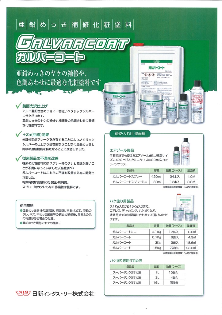ガルバーコート　GALVARCOAT　3KG　メタリックシルバー　【日新インダストリー】化粧塗料 補修