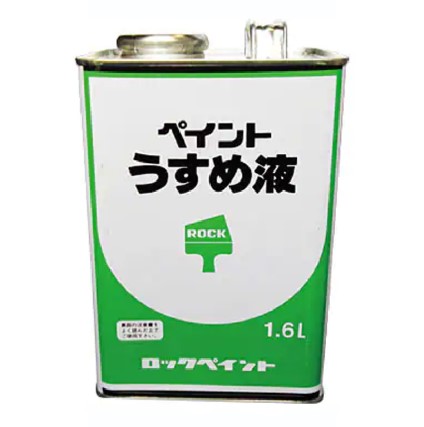 ペイントうすめ液　1.6L　(H16-0059)　【ロックペイント】