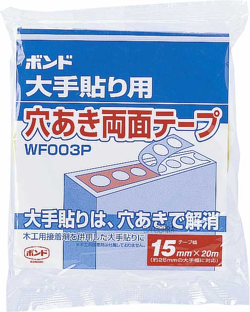 コニシ　ボンド大手貼り用穴あき両面テープ ＷＦ００３Ｐ－１５ ＃６６００１(0.14mm厚×15mm幅×20m長) 1箱(14巻)【コニシ（株）】