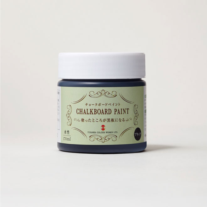 チョークボードペイント 170ml 各色 3本セット【ターナー色彩】