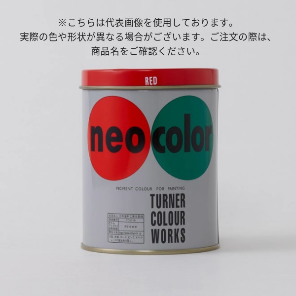 ネオカラー　600ml　A色（缶入）【ターナー色彩】