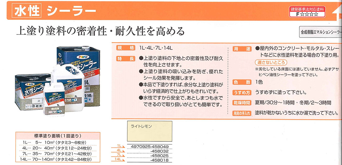 水性シーラー　ライトレモン　1L【アサヒペン】