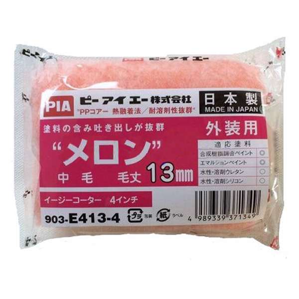 メロン　イージーコーター(スモールローラー)[毛丈13mm／4インチ]　No.903-E413-04　2本　【PIA(ピーアイエー)】