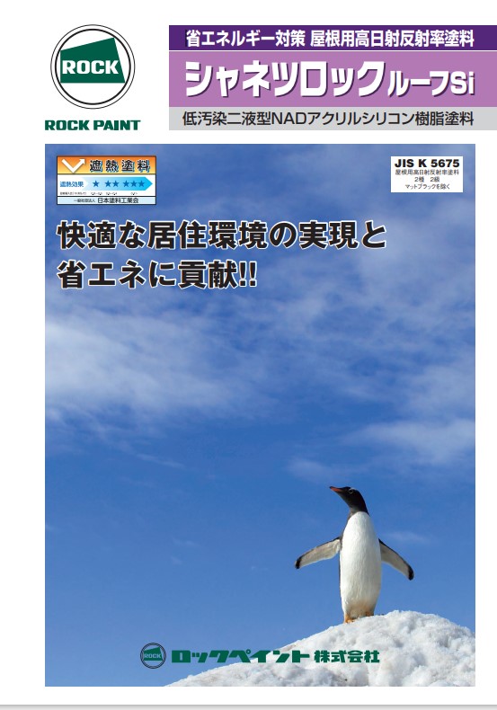 シャネツロックルーフSi　15kgセット　ナスコン　（主剤115-6076／硬化剤115-6140）【ロックペイント】