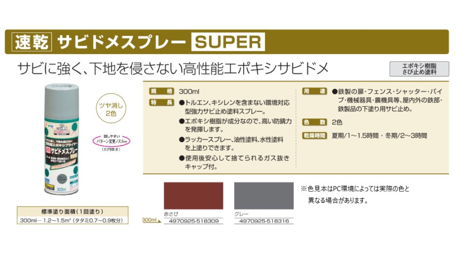 速乾サビドメスプレーSUPER 300ml 各色【アサヒペン】