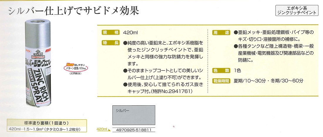 シルバージンクスプレー　420ml【アサヒペン】