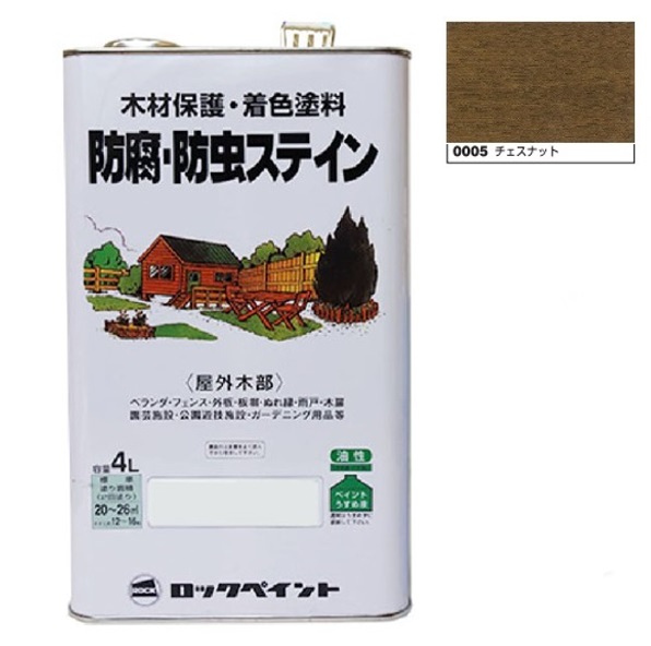 キシラデコール同等品　ナフタデコール 防腐・防虫ステイン　4Ｌ　チェスナット(H85-0005)【ロックペイント】