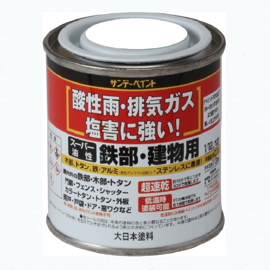 スーパー油性　鉄部・建物用　1/5Ｌ　各色【サンデーペイント】