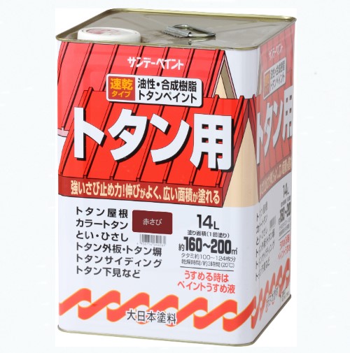 油性・合成樹脂トタン用　14Ｌ　赤さび【サンデーペイント】