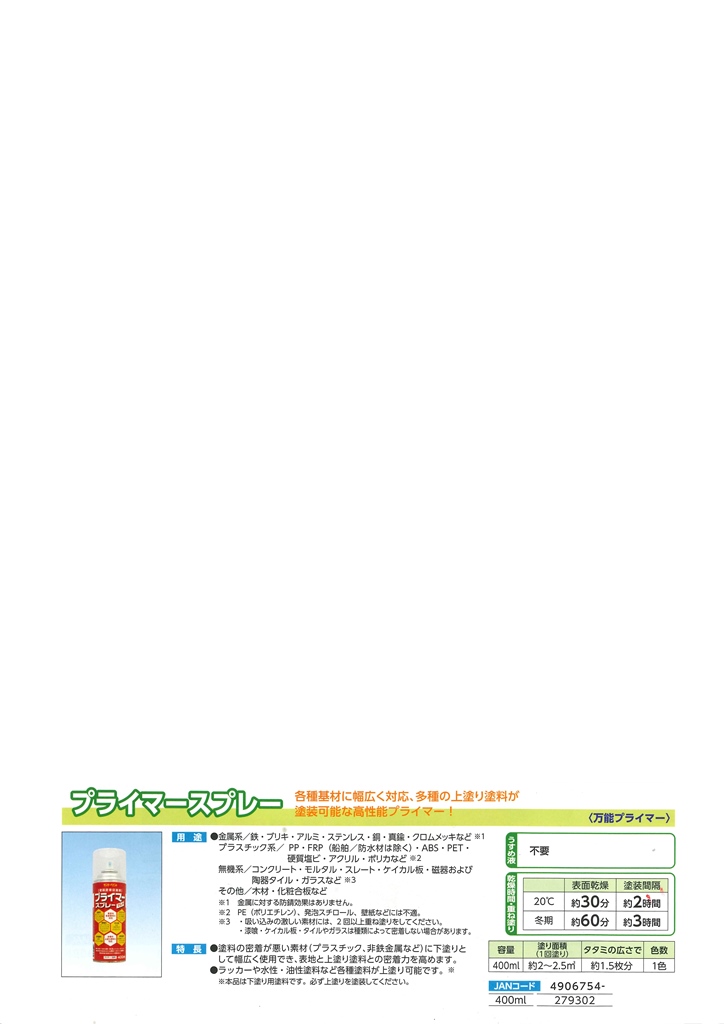 プライマースプレー　400ml【サンデーペイント】