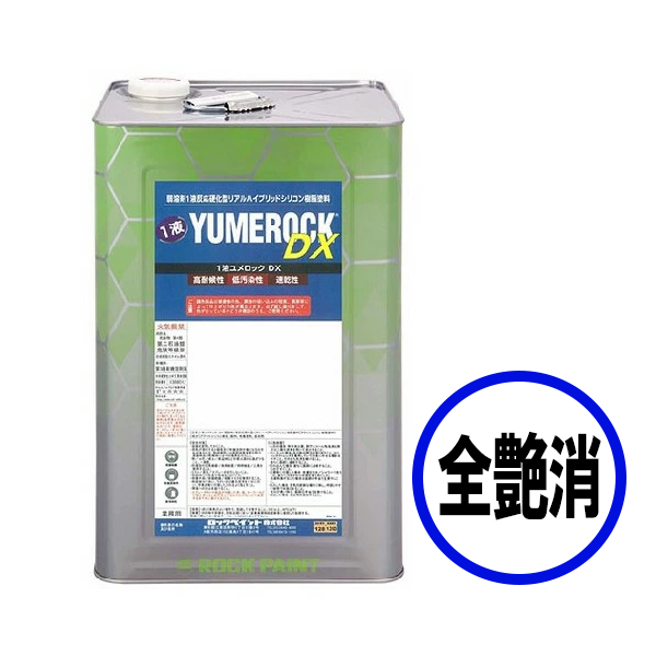 1液ユメロックDX YUMEROCK 　15kg　ブラック　全艶消し　調色【ロックペイント】