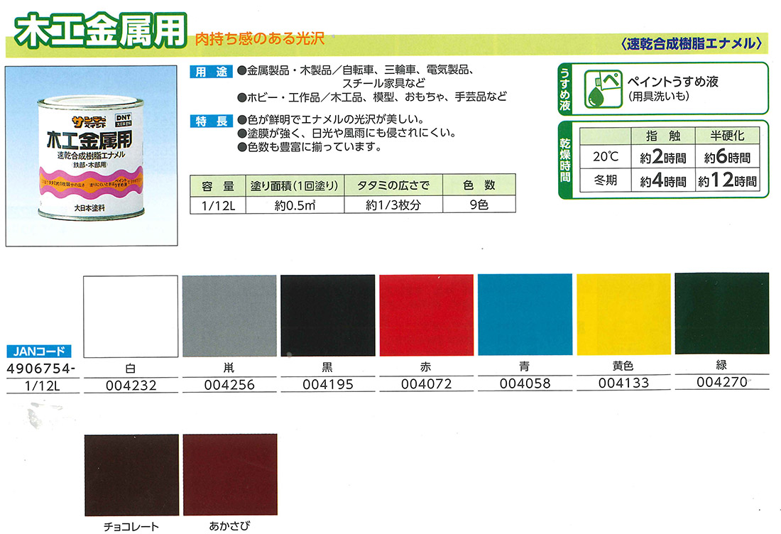 木工金属用　1/12L　各色【サンデーペイント】
