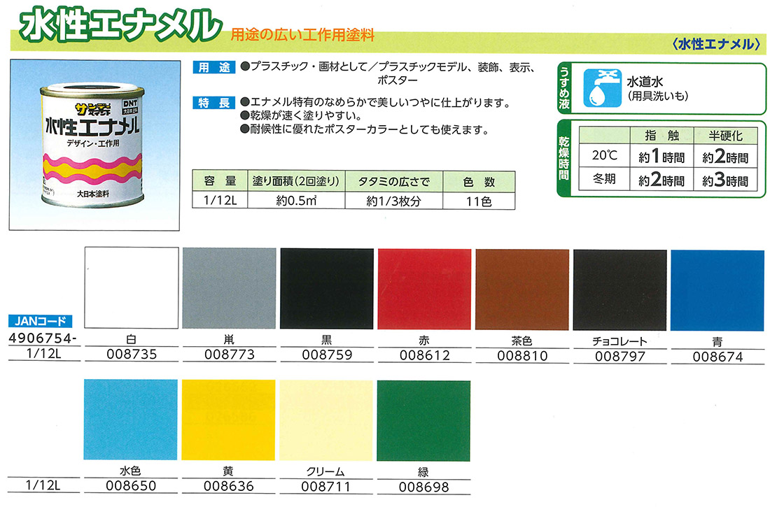 水性エナメル　1/12L　各色【サンデーペイント】