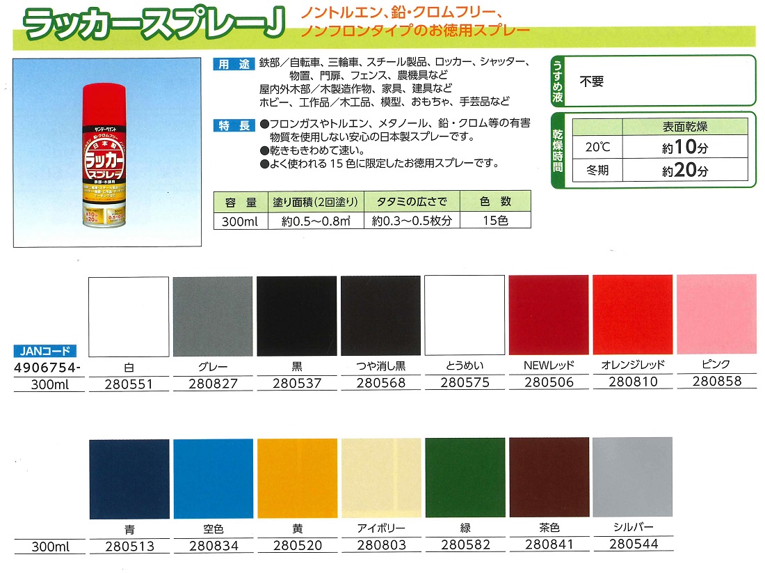 ラッカースプレーJ　300ML　各色【サンデーペイント】