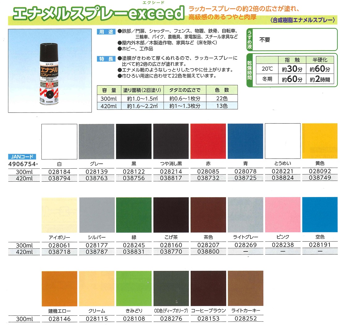 エナメルスプレーexceed　300ML　各色【サンデーペイント】