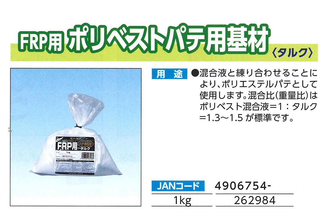 FRP用　ポリベストパテ用基材（タルク）　1KG【サンデーペイント】