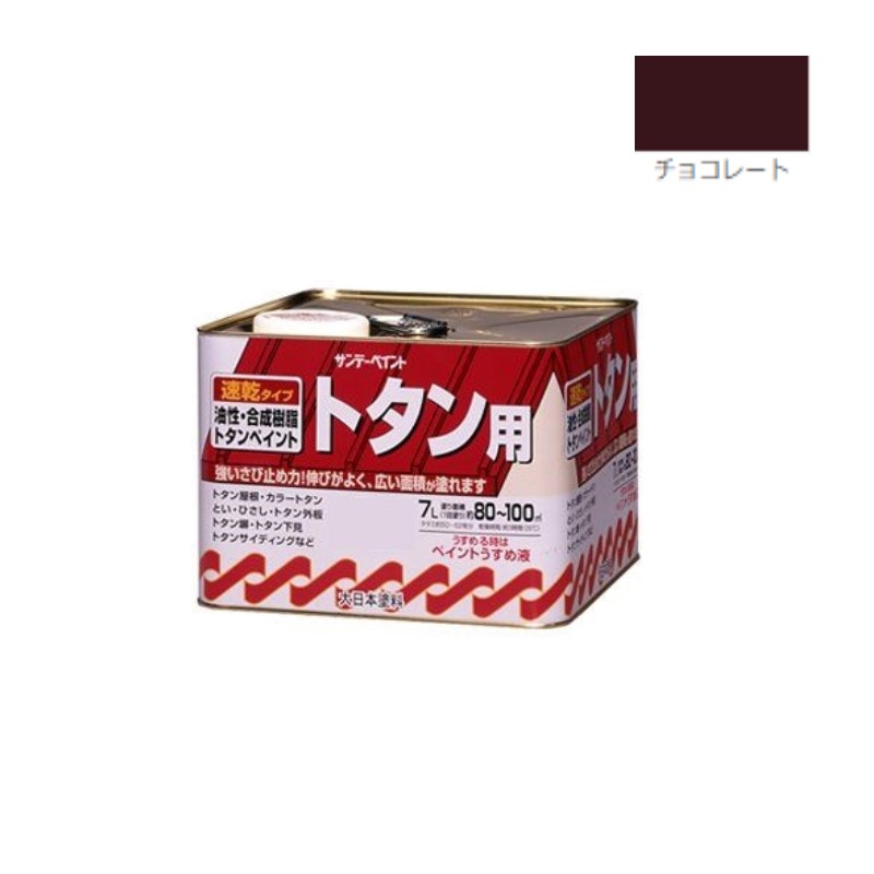 油性・合成樹脂トタン用　7Ｌ　チョコレート【サンデーペイント】