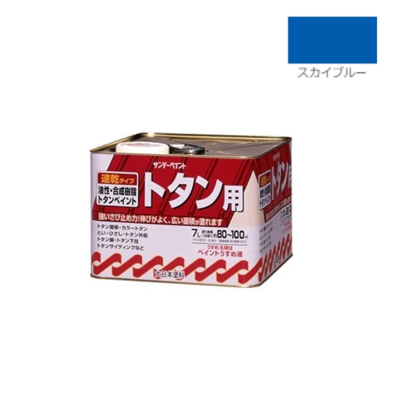 油性・合成樹脂トタン用　7Ｌ　スカイブルー【サンデーペイント】