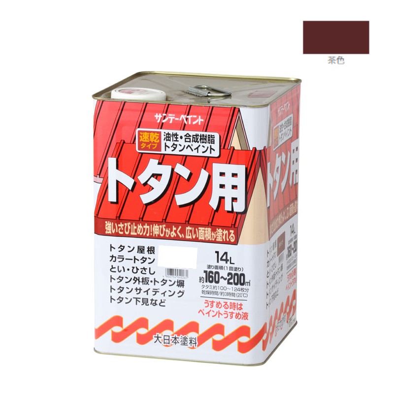 油性・合成樹脂トタン用　14Ｌ　茶色【サンデーペイント】