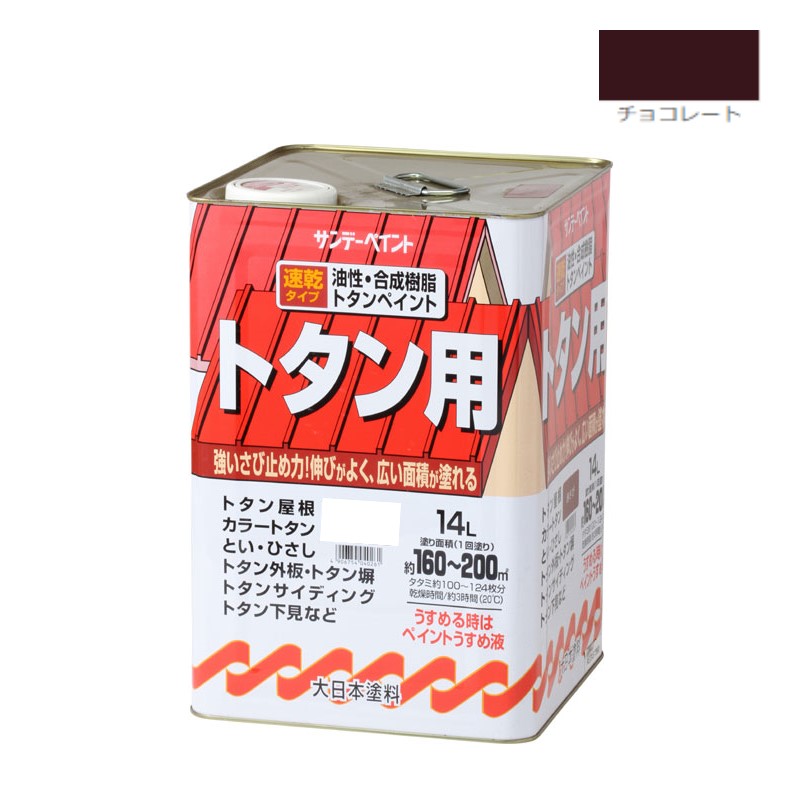 油性・合成樹脂トタン用　14Ｌ　チョコレート【サンデーペイント】