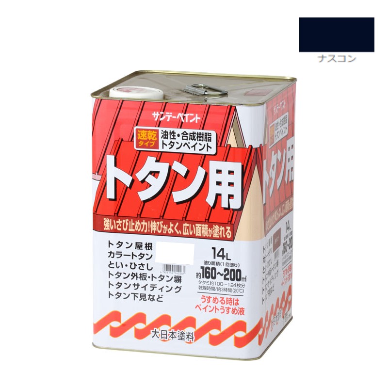 油性・合成樹脂トタン用　14Ｌ　ナスコン【サンデーペイント】