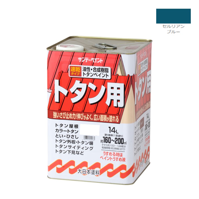 油性・合成樹脂トタン用　14Ｌ　セルリアンブルー【サンデーペイント】