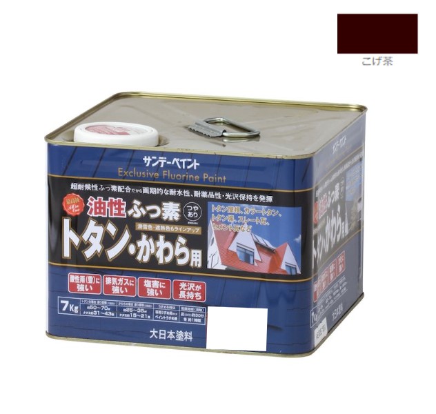 油性ふっ素トタン・かわら用　7KG　こげ茶【サンデーペイント】