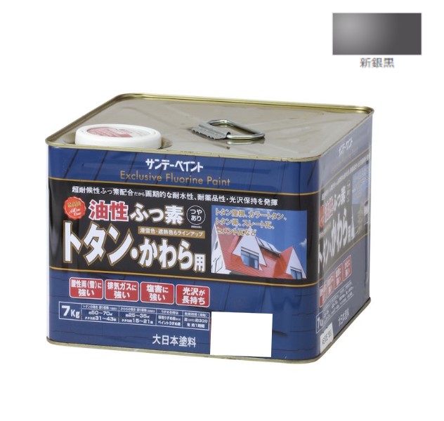 油性ふっ素トタン・かわら用　7KG　新銀黒【サンデーペイント】