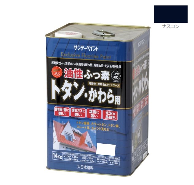 油性ふっ素トタン・かわら用　14KG　ナスコン【サンデーペイント】