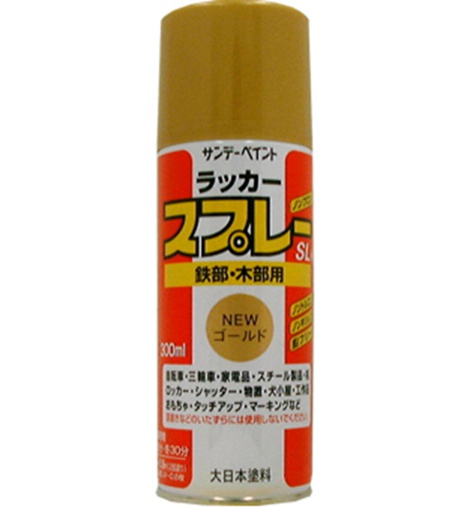 ラッカースプレーSL　300ML　NEWゴールド【サンデーペイント】