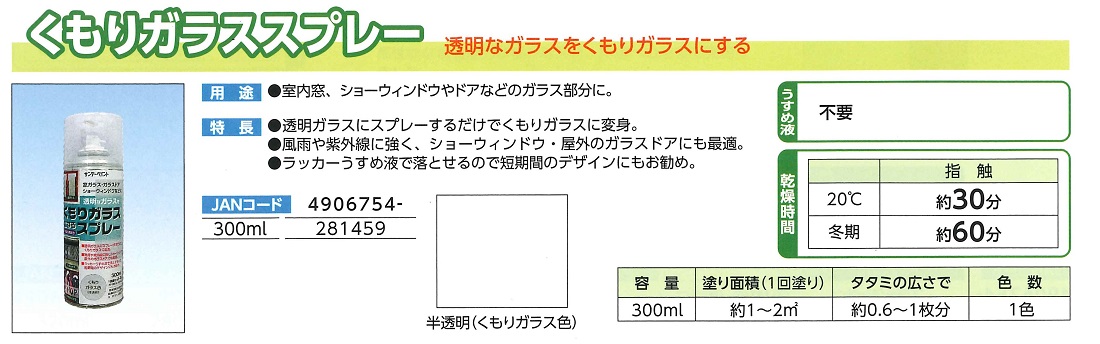 くもりガラススプレー　300ML　半透明(くもりガラス色)　【サンデーペイント】