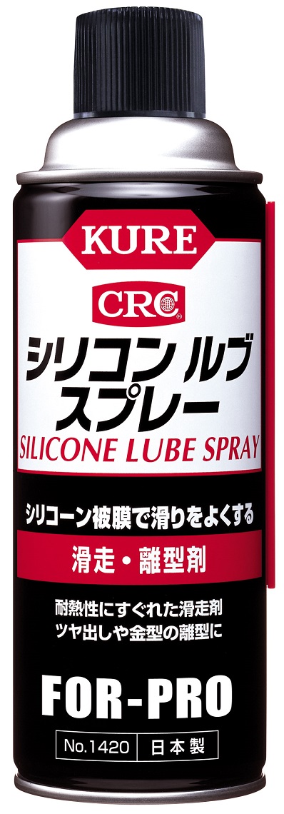 シリコンルブスプレー　滑走・離型剤　No.1420　420ml【呉工業(KURE／クレ)】