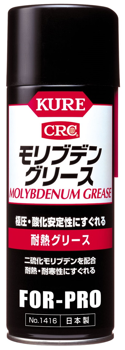 モリブデングリース　耐熱グリース　No.1416　430ml【呉工業(KURE／クレ)】